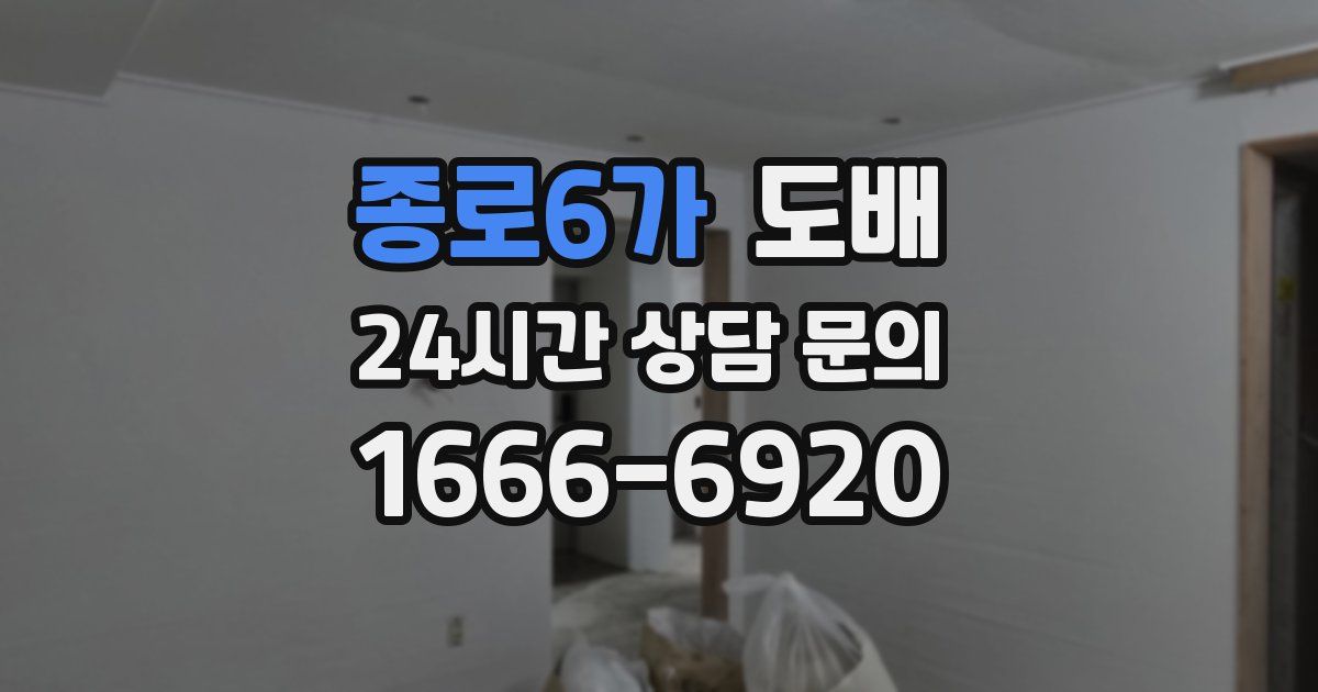 종로6가 도배