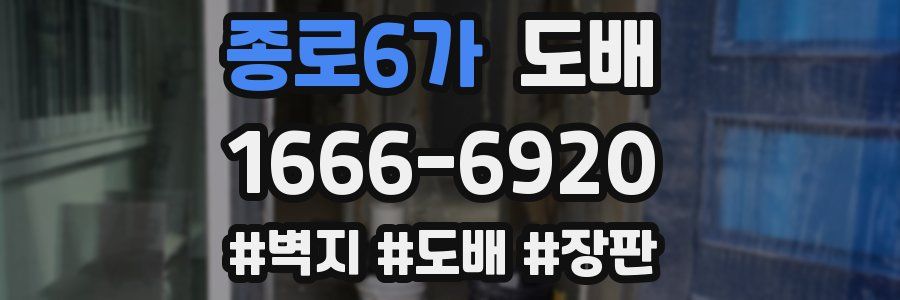종로6가 도배