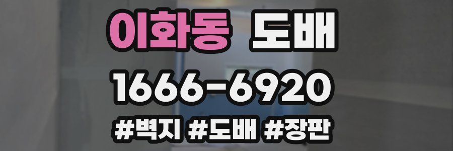 이화동 도배