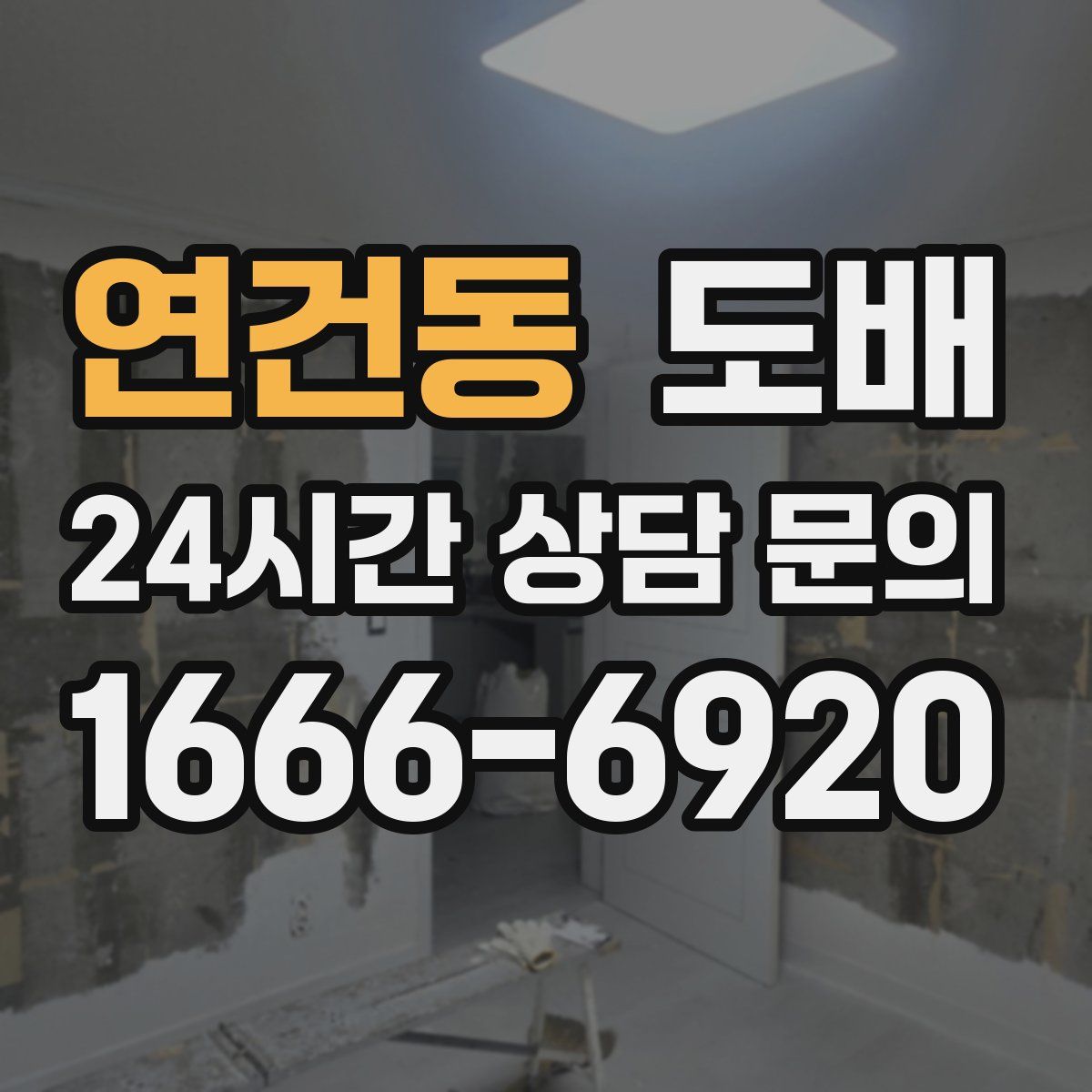 연건동 도배