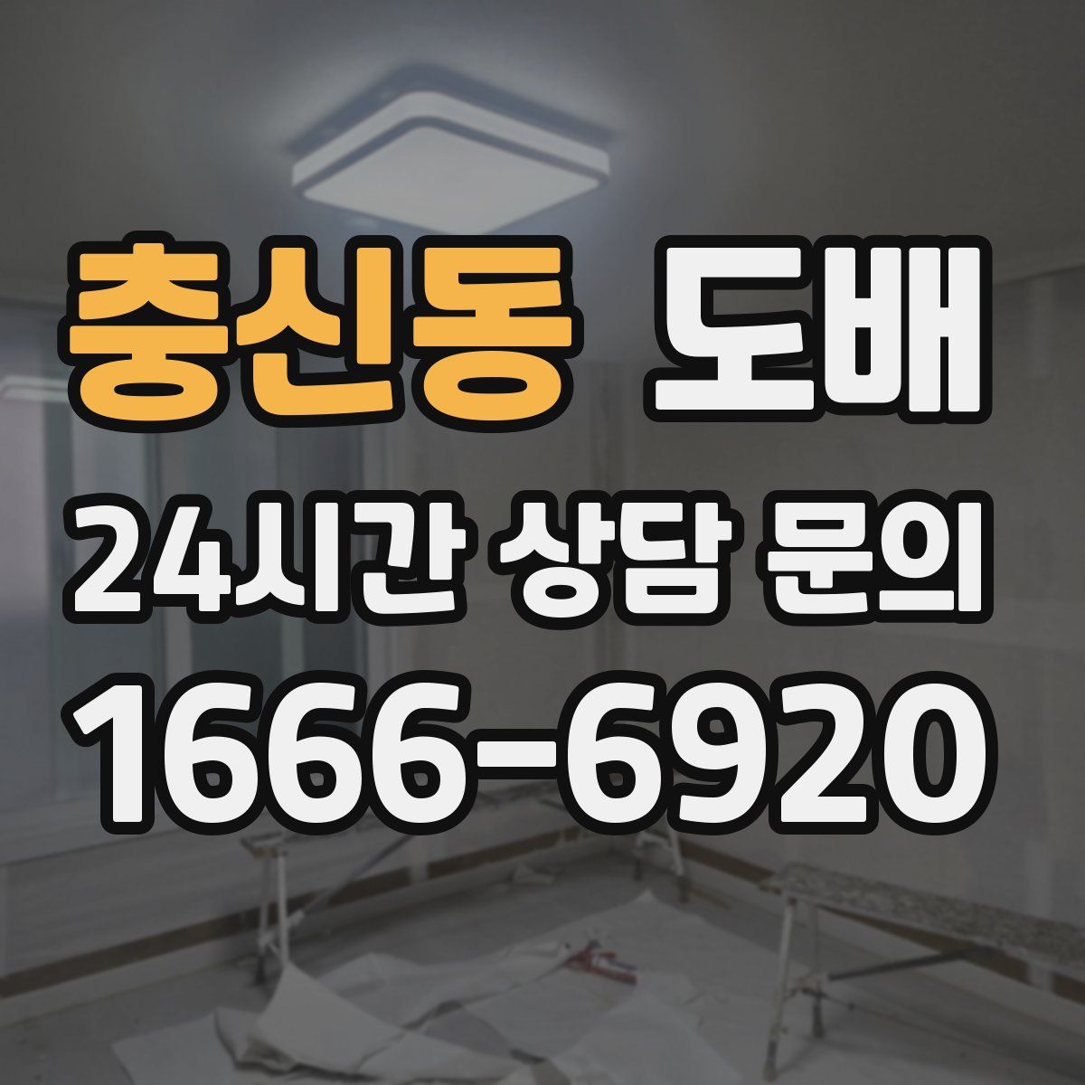 충신동 도배
