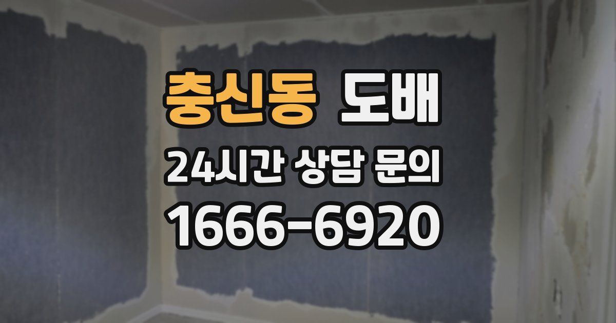 충신동 도배