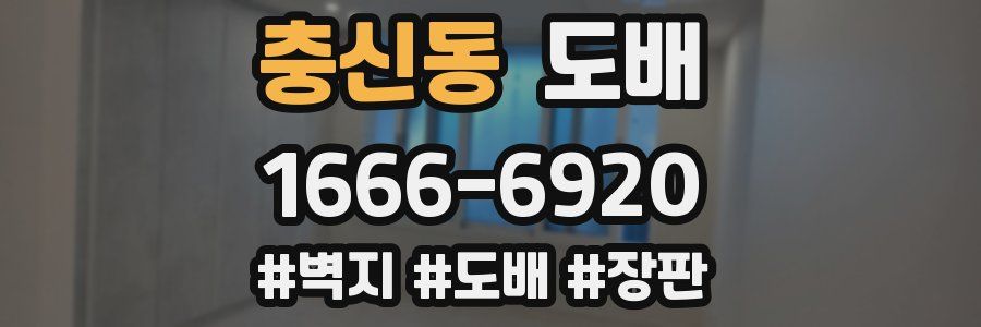 충신동 도배
