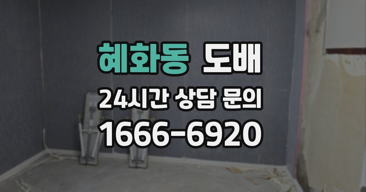 혜화동 도배