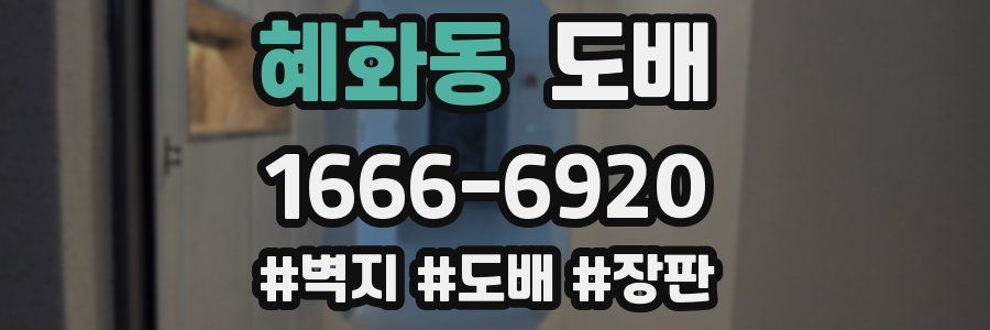 혜화동 도배