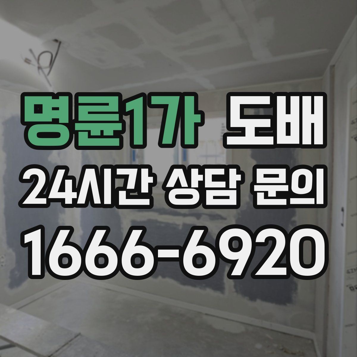 명륜1가 도배 공간 활용도에 맞는 벽지 고르는 법