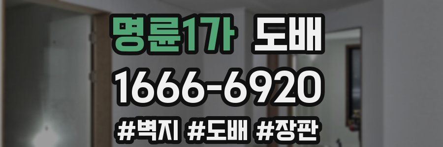명륜1가 도배