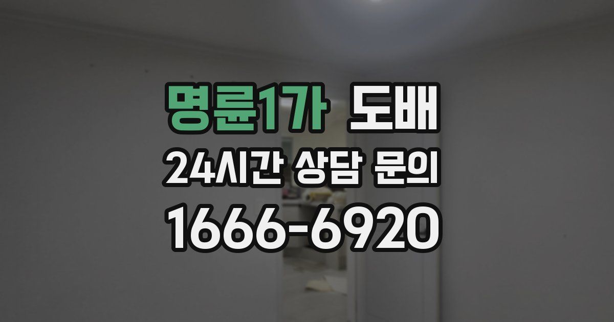 명륜1가 도배