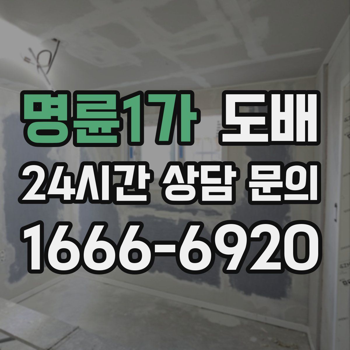 명륜1가 도배