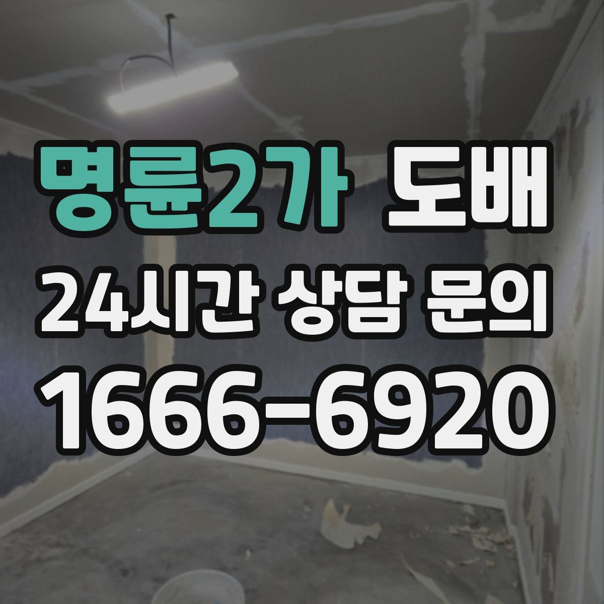 명륜2가 도배