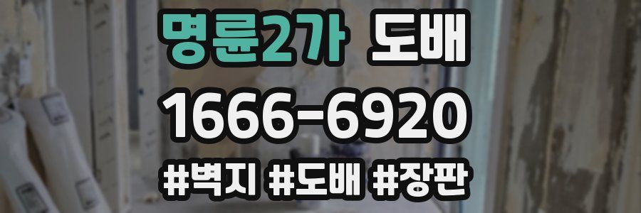 명륜2가 도배