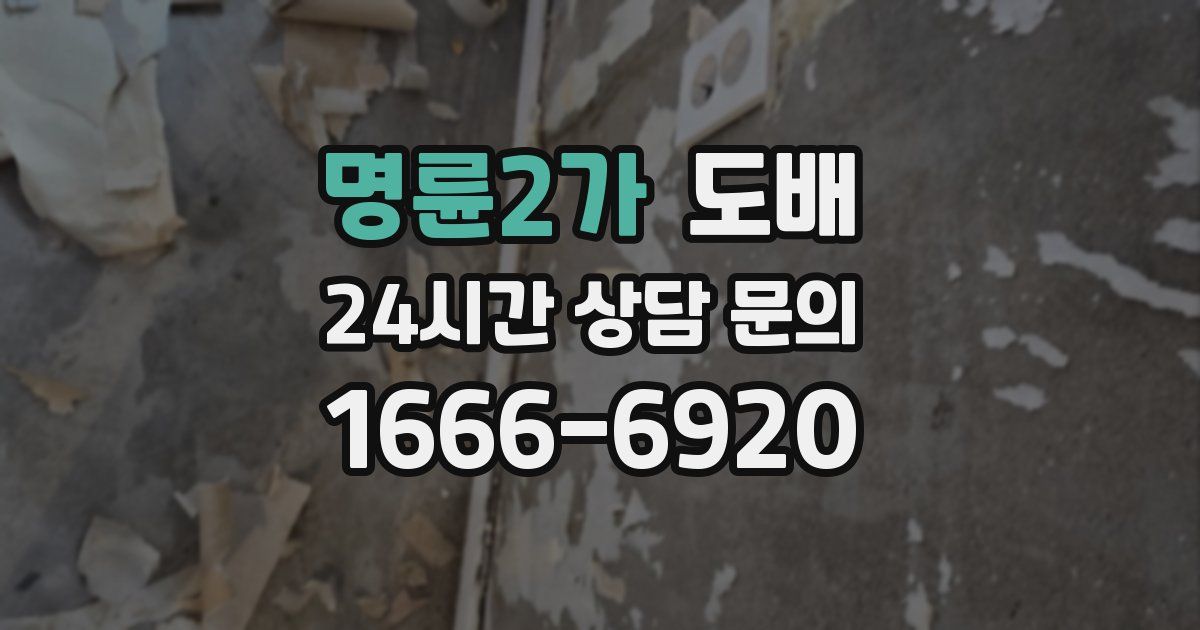 명륜2가 도배
