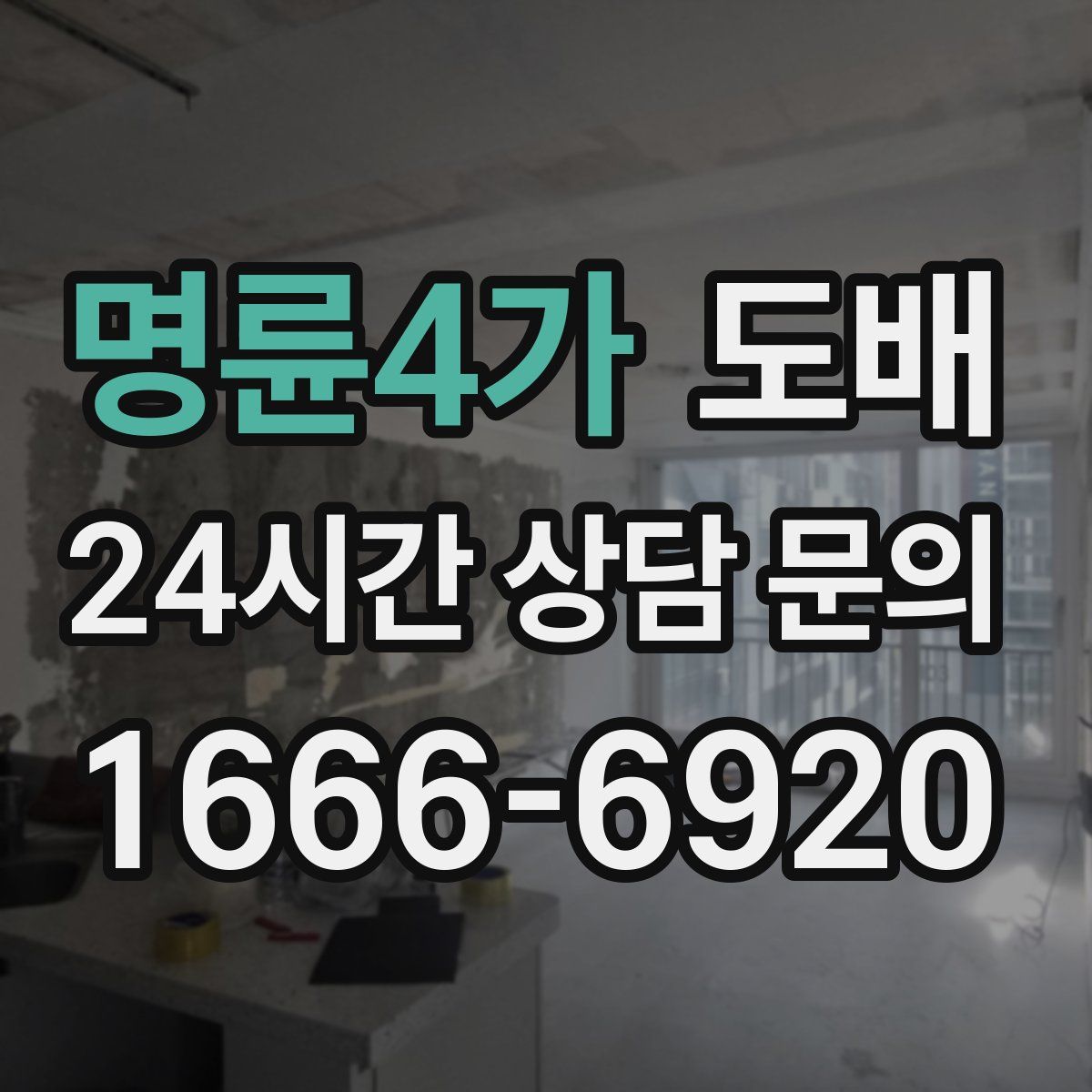 명륜4가 도배