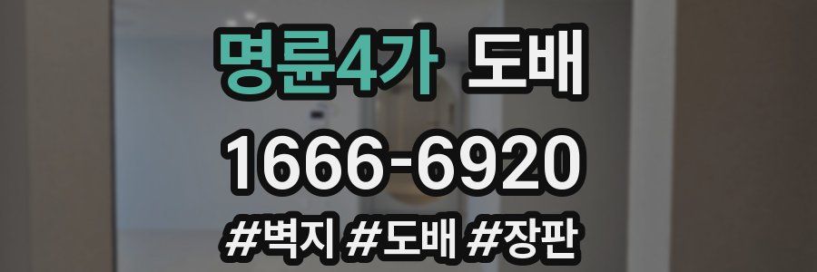 명륜4가 도배