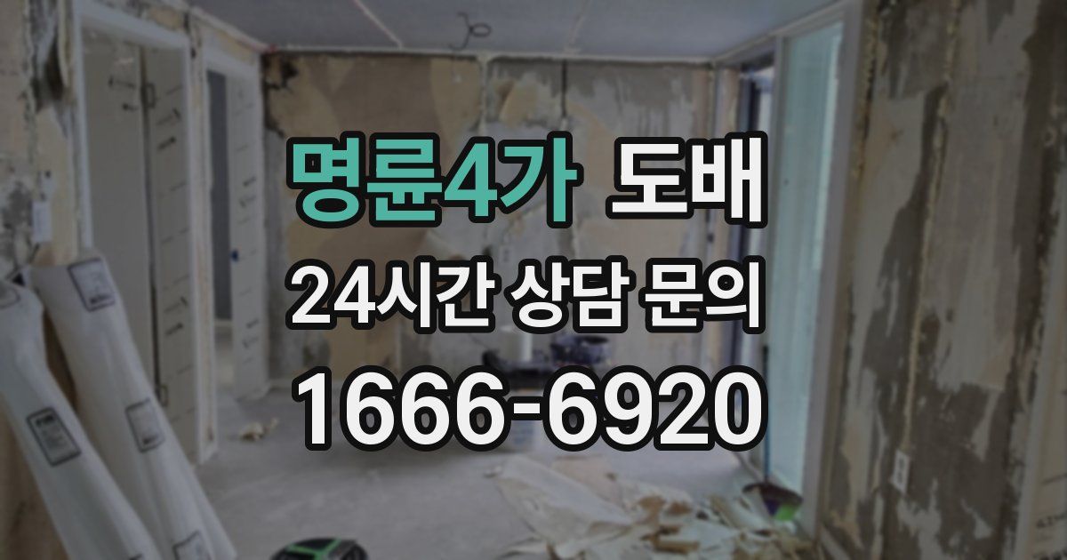 명륜4가 도배