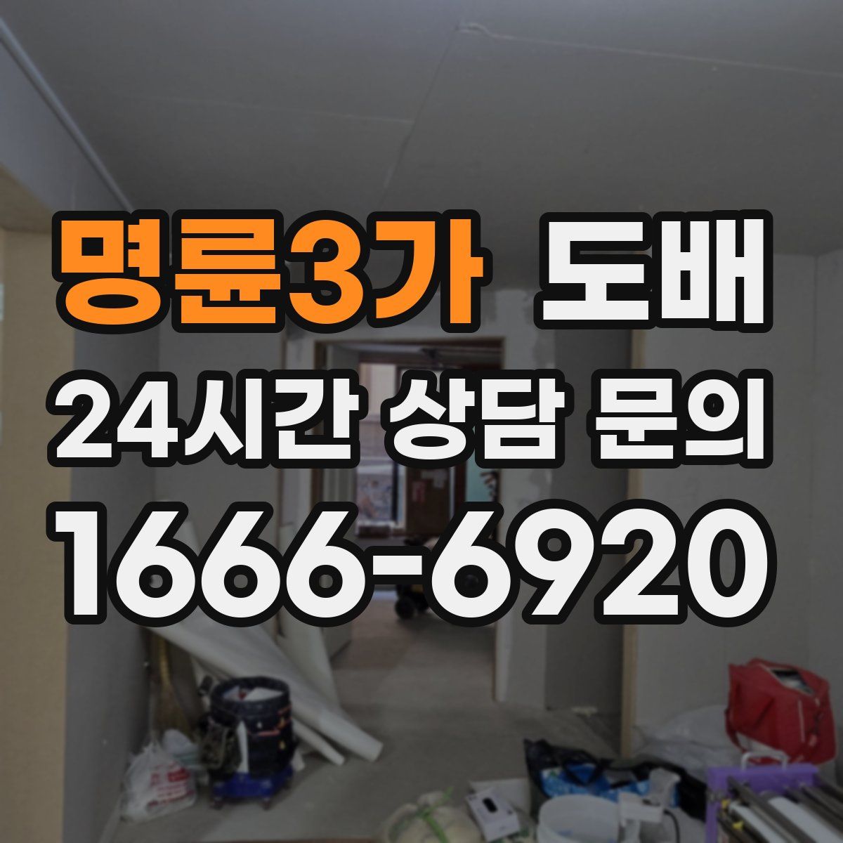 명륜3가 도배