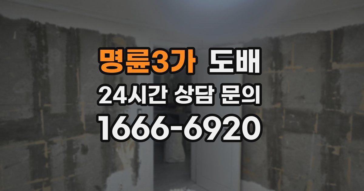 명륜3가 도배
