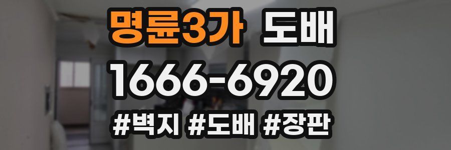 명륜3가 도배
