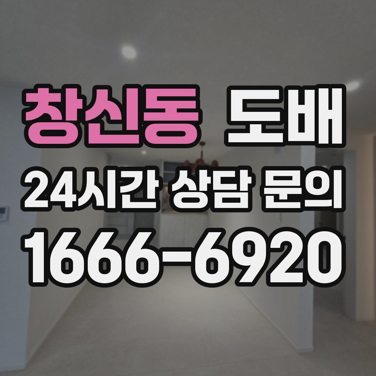 창신동 도배