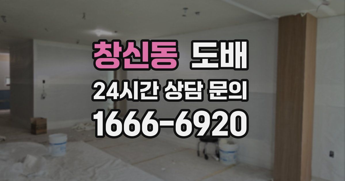 창신동 도배