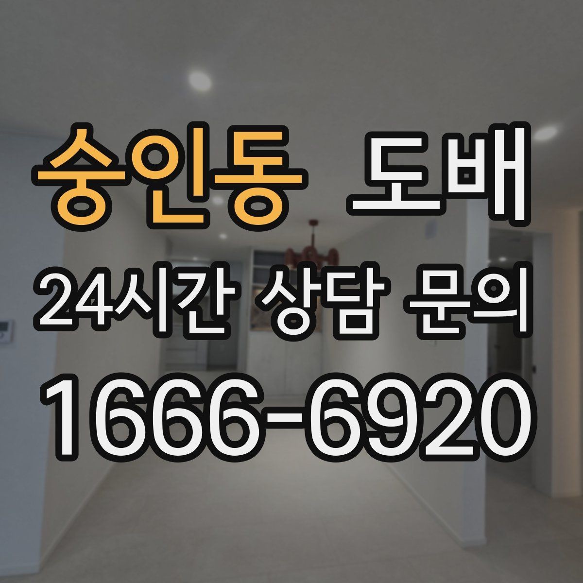 숭인동 도배 작업 시 냄새와 환기 관리 방법