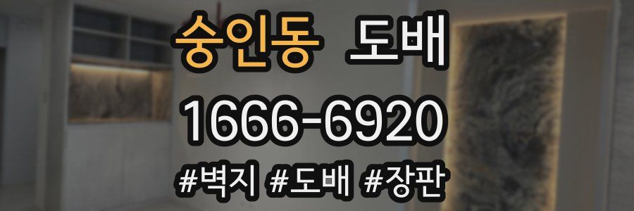 숭인동 도배
