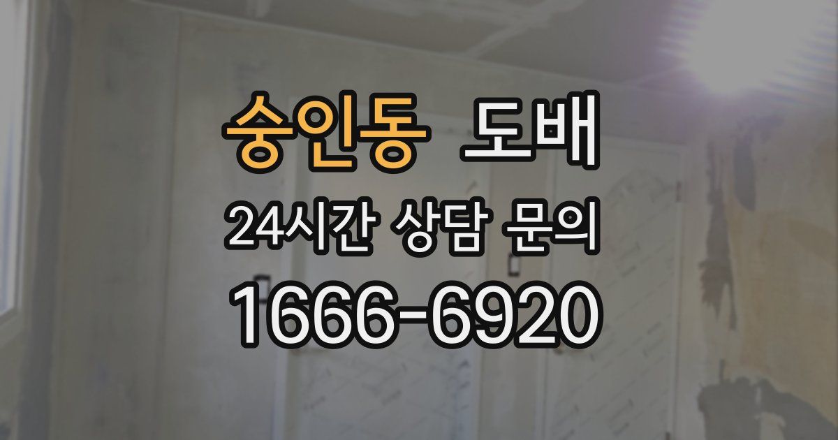 숭인동 도배