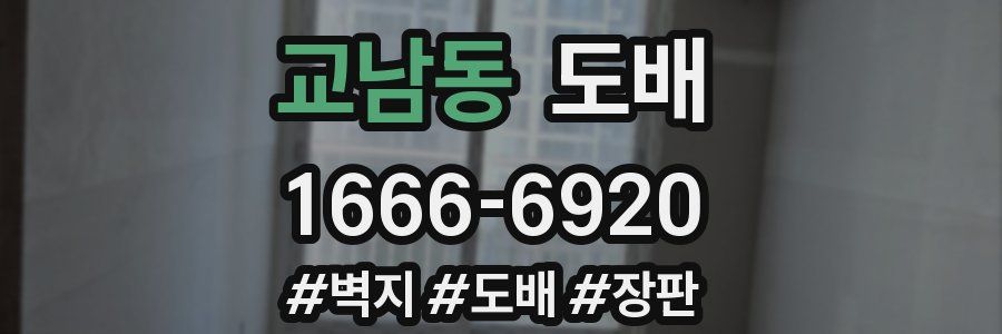 교남동 도배
