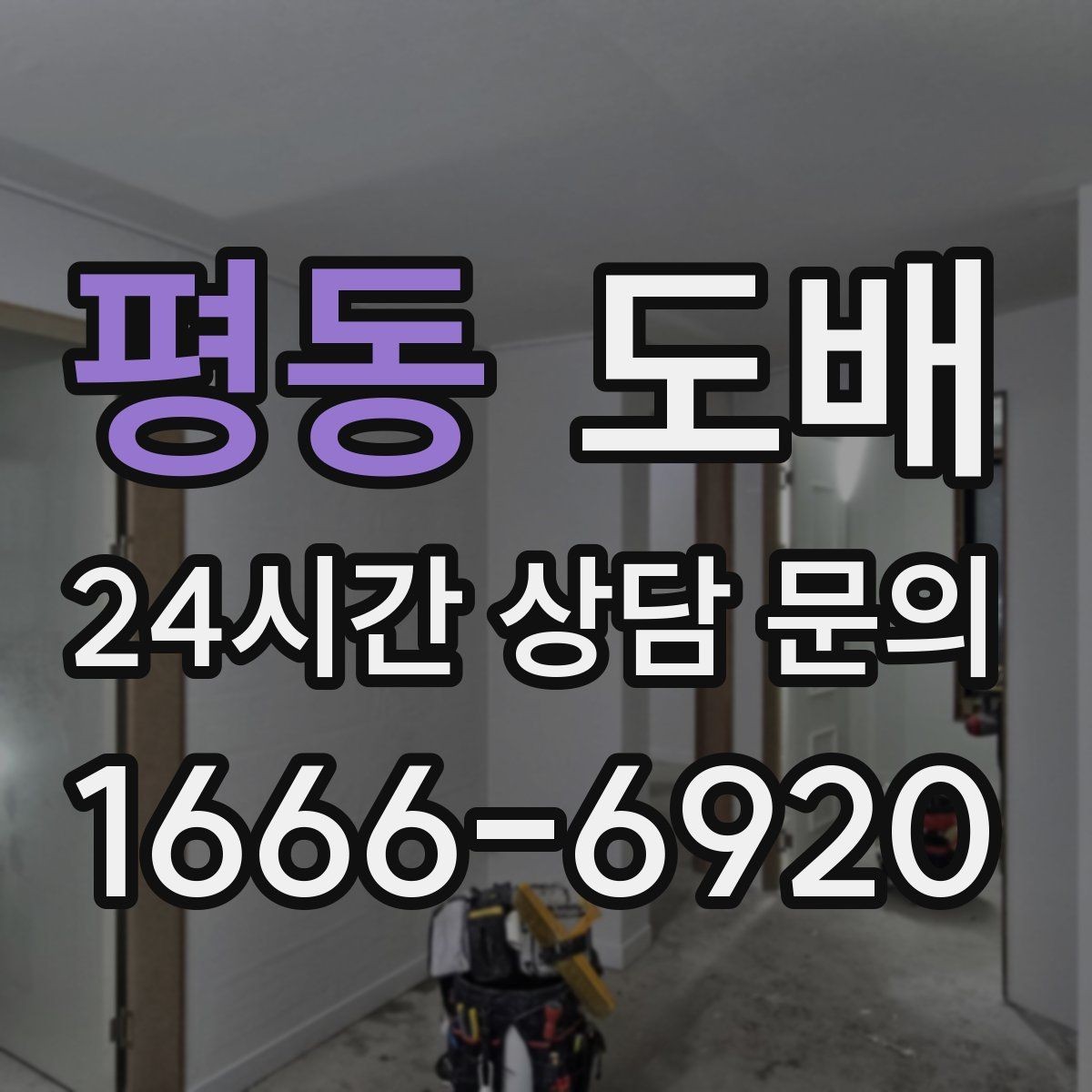 평동 도배 공사 전 실내 환경 정리법