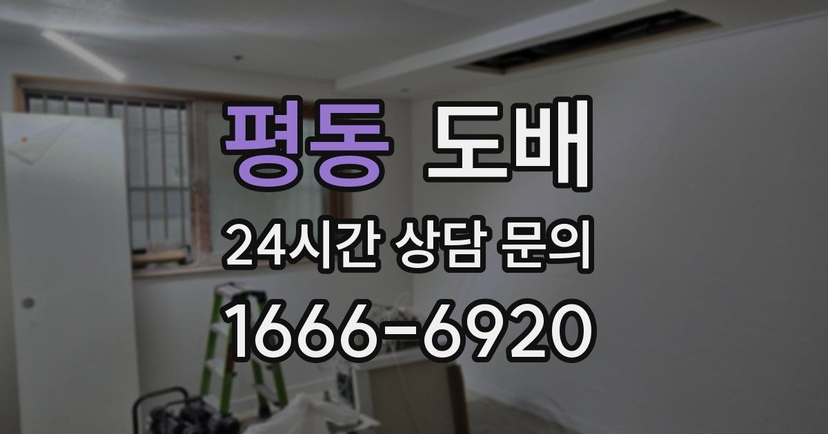 평동 도배