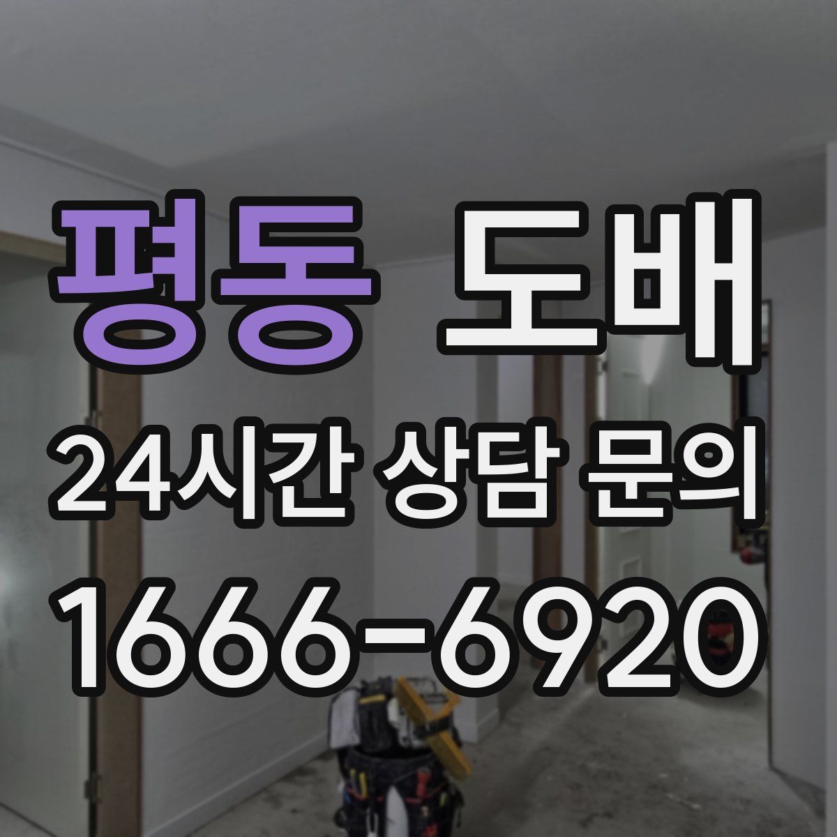 평동 도배