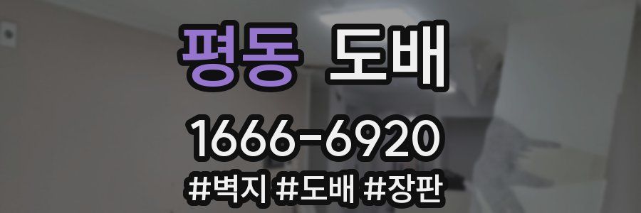 평동 도배