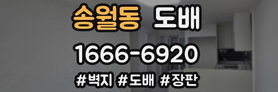 송월동 도배