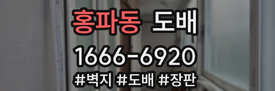 홍파동 도배