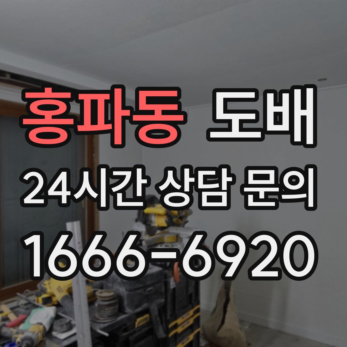 홍파동 도배