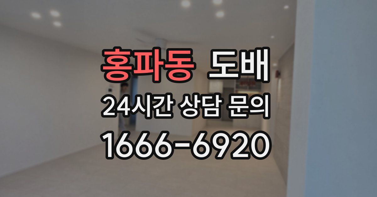 홍파동 도배