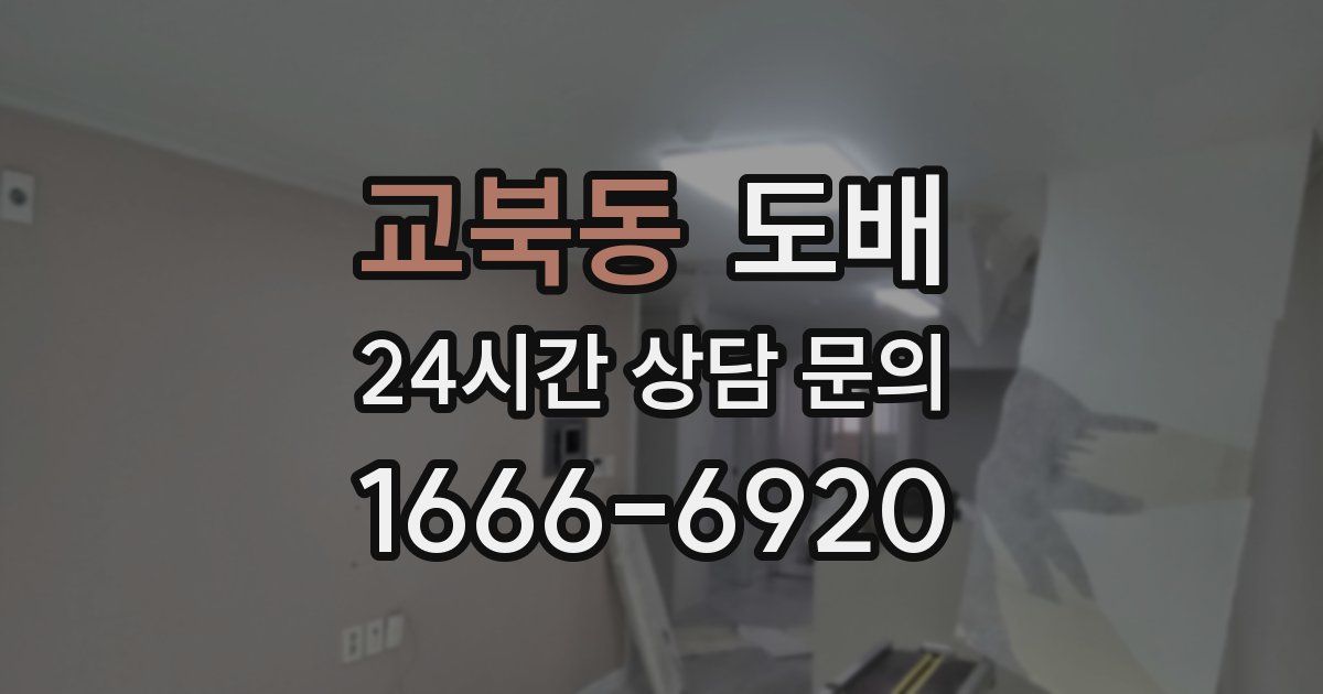 교북동 도배
