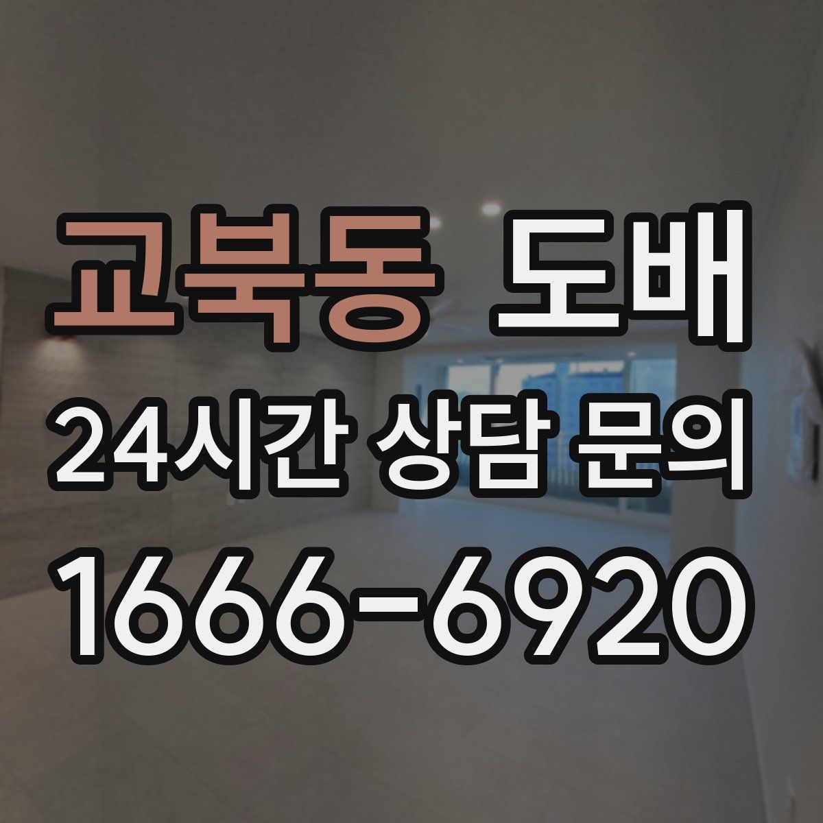 교북동 도배