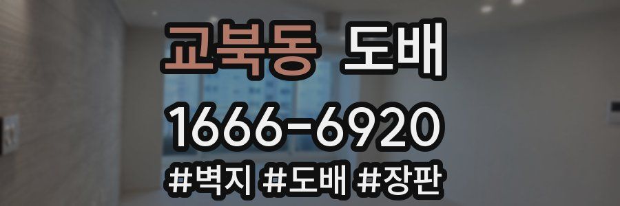 교북동 도배