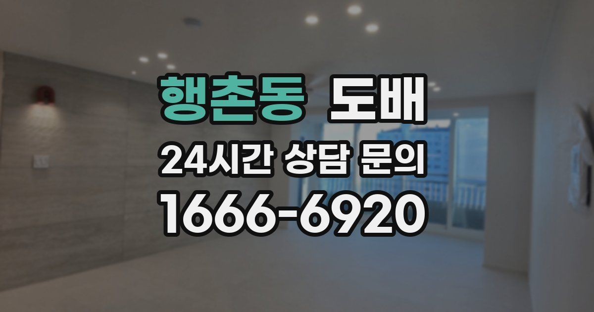 행촌동 도배