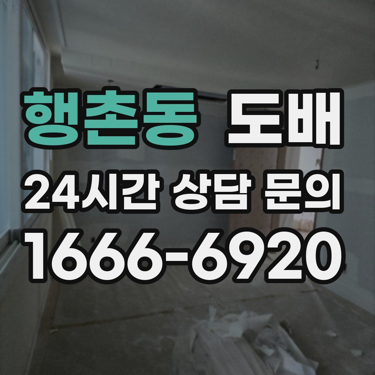 행촌동 도배