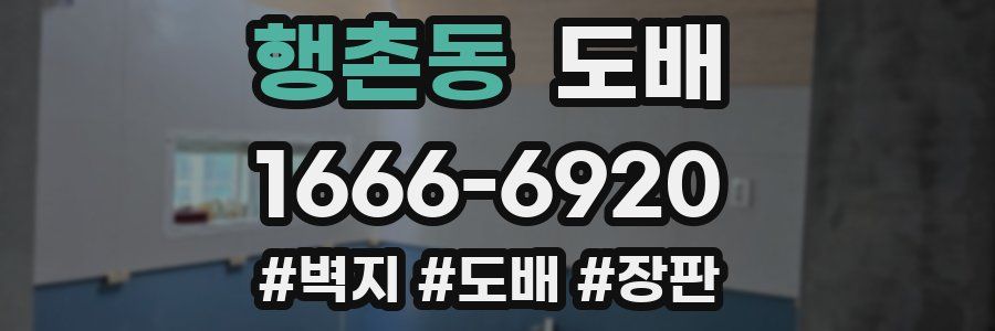 행촌동 도배