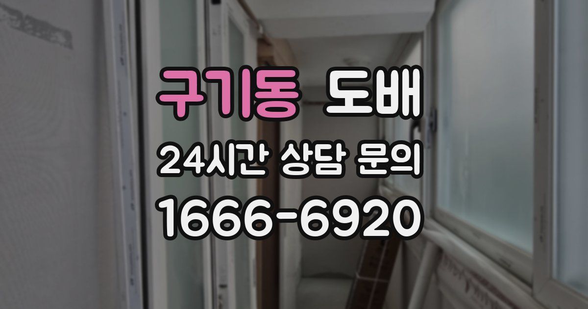 구기동 도배