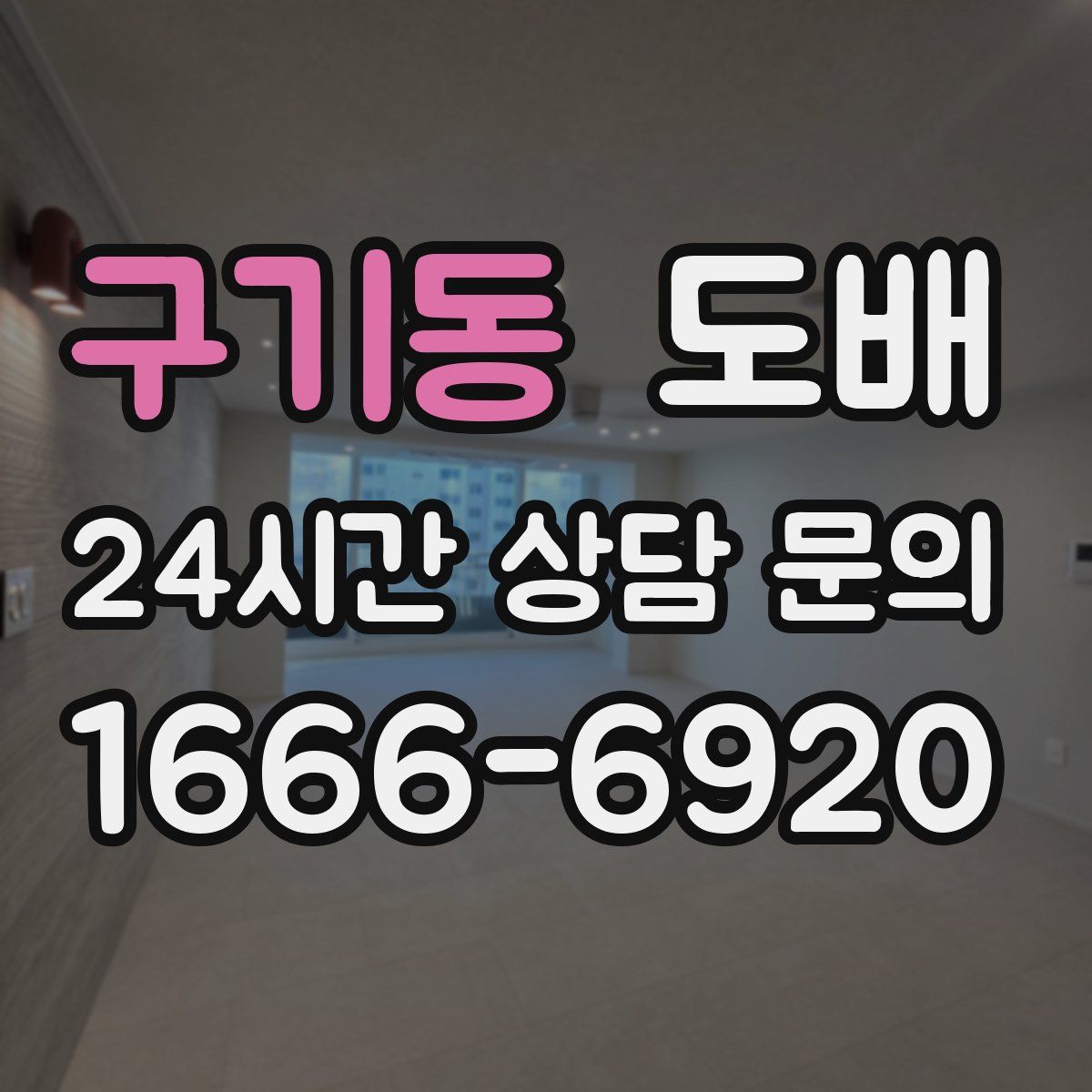 구기동 도배