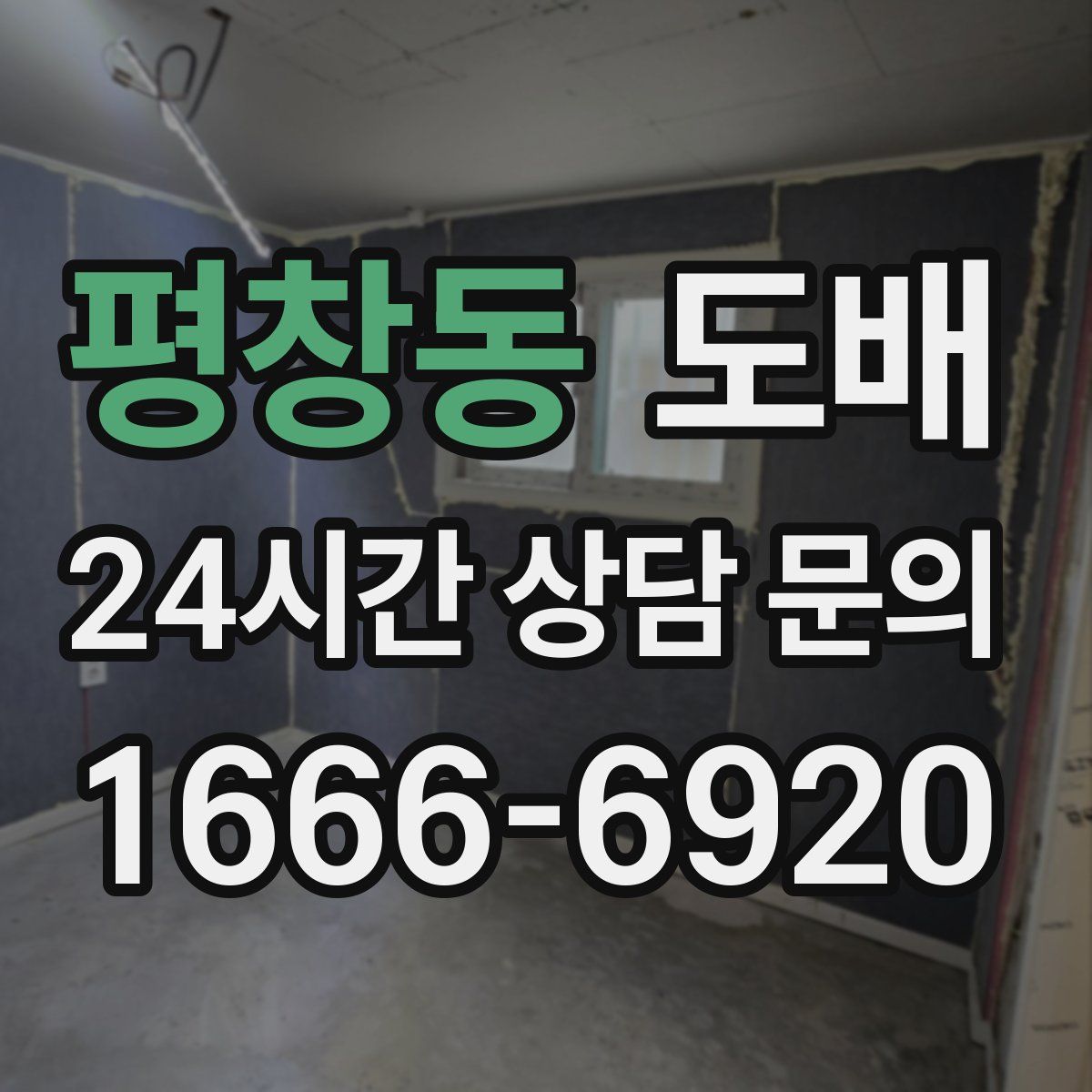 평창동 도배