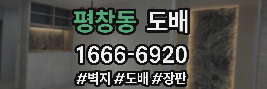 평창동 도배