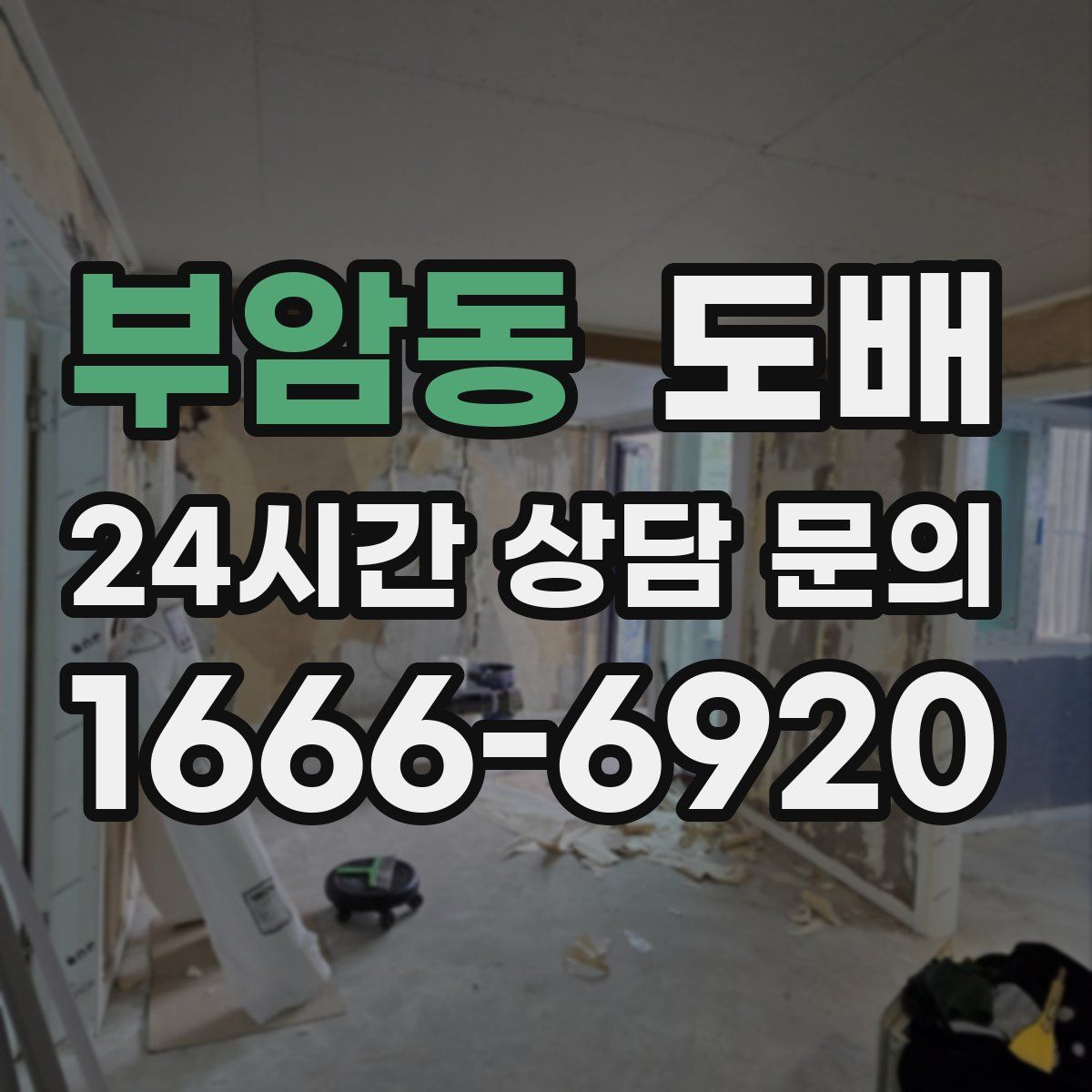 부암동 도배