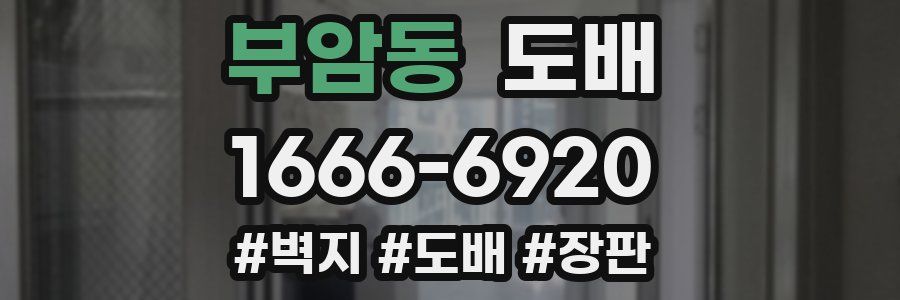 부암동 도배