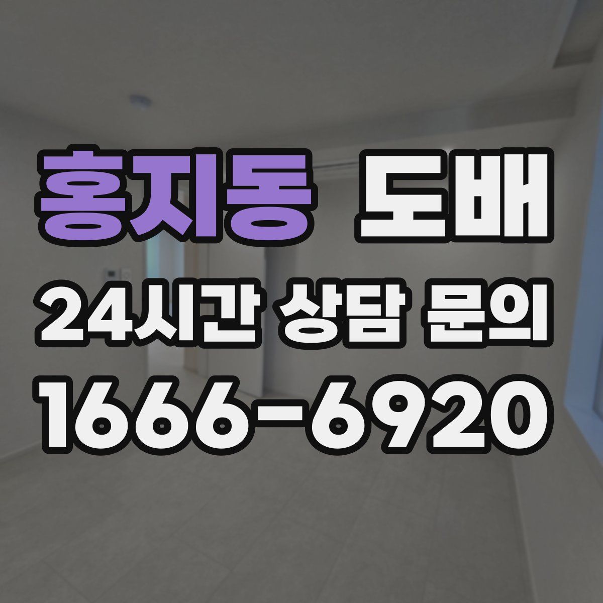 홍지동 도배