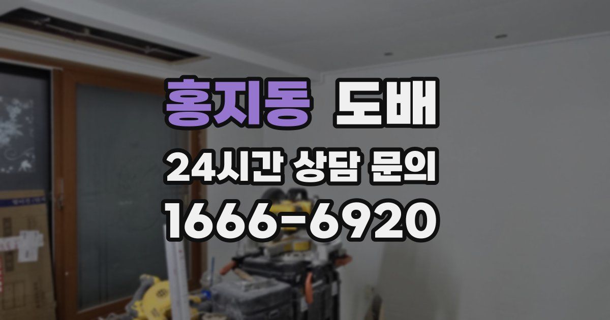 홍지동 도배